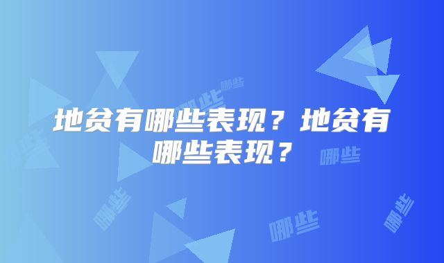地贫有哪些表现?地贫有哪些表现?
