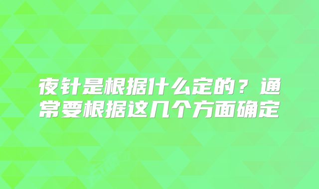 夜针是根据什么定的?通常要根据这几个方面确定