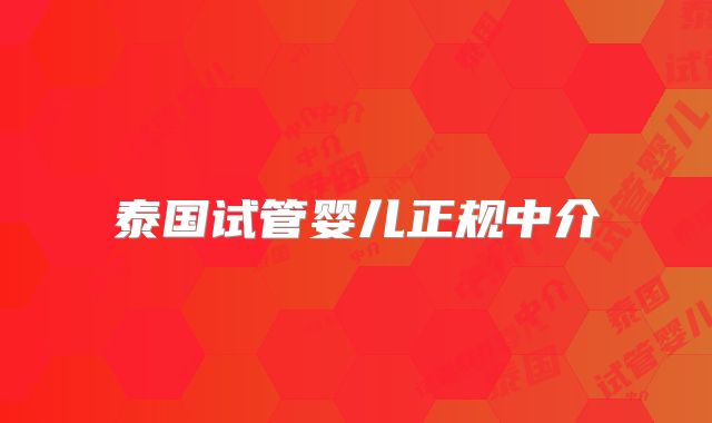 泰国试管婴儿正规中介