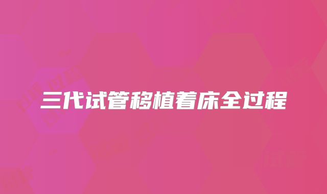三代试管移植着床全过程