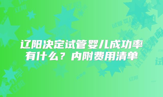 辽阳决定试管婴儿成功率有什么？内附费用清单
