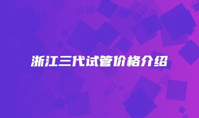 浙江三代试管价格介绍