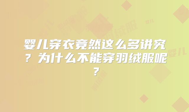 婴儿穿衣竟然这么多讲究？为什么不能穿羽绒服呢？