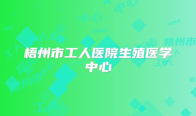 梧州市工人医院生殖医学中心