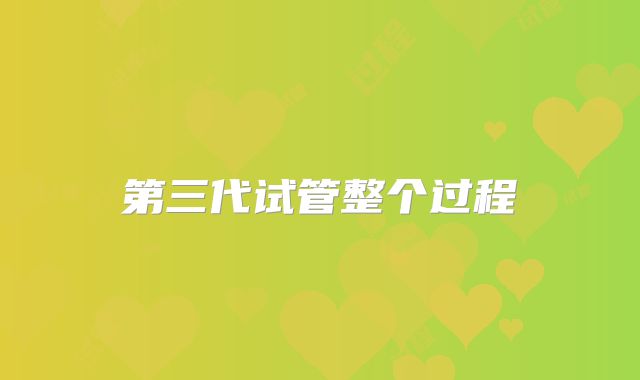 第三代试管整个过程