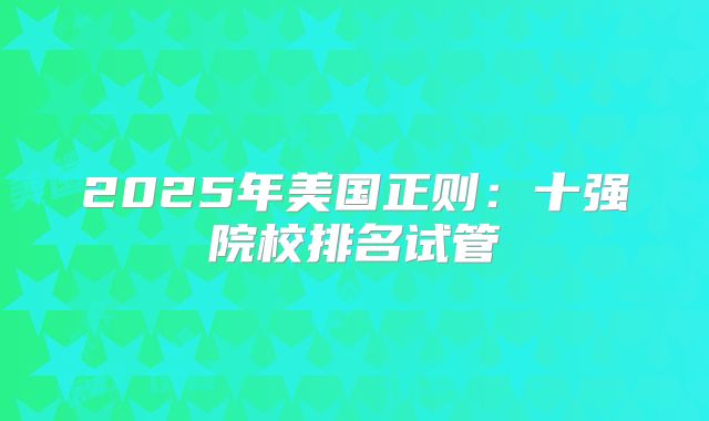 2025年美国正则:十强院校排名试管