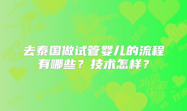 去泰国做试管婴儿的流程有哪些?技术怎样?