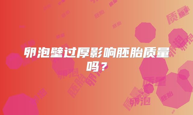 卵泡壁过厚影响胚胎质量吗？