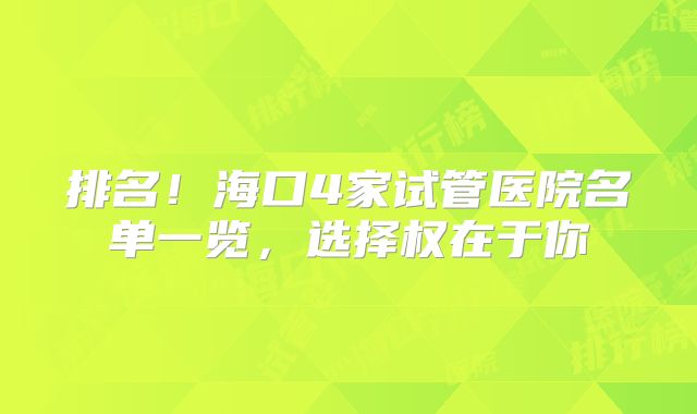 排名！海口4家试管医院名单一览，选择权在于你