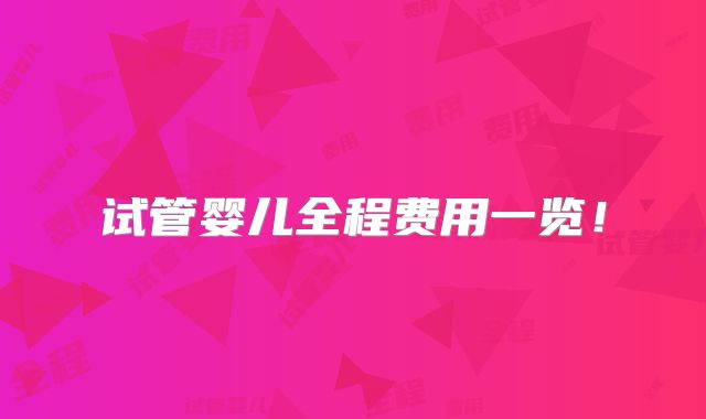 试管婴儿全程费用一览！