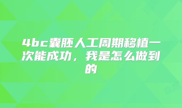 4bc囊胚人工周期移植一次能成功，我是怎么做到的