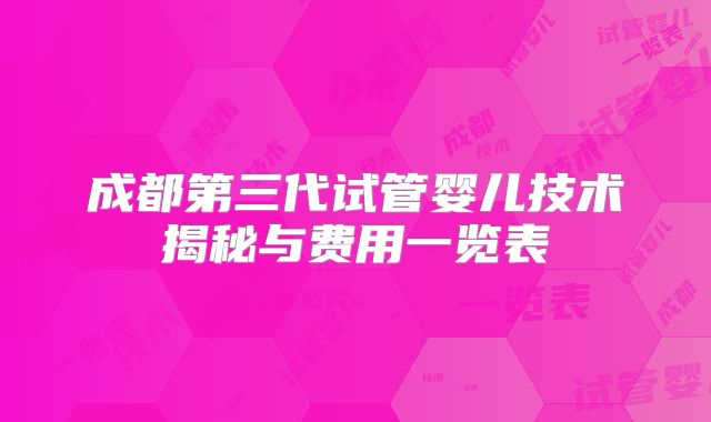 成都第三代试管婴儿技术揭秘与费用一览表