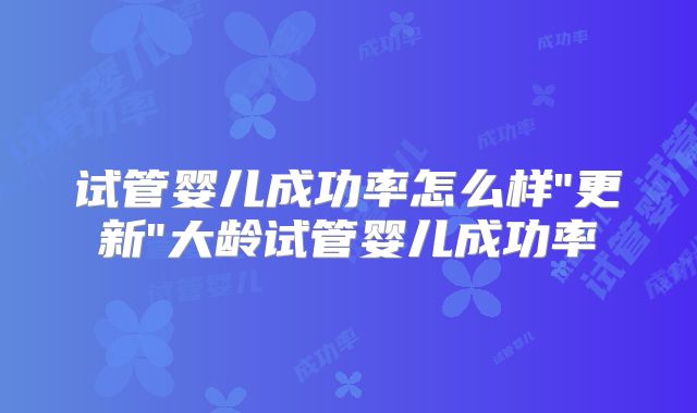 试管婴儿成功率怎么样