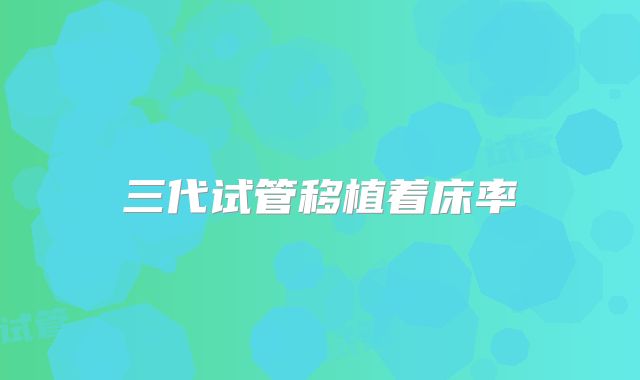 三代试管移植着床率