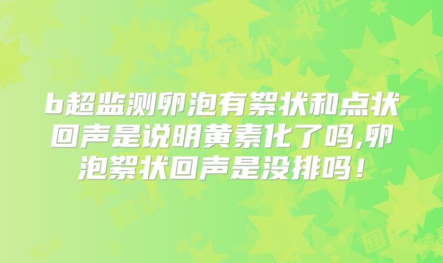 b超监测卵泡有絮状和点状回声是说明黄素化了吗,卵泡絮状回声是没排吗!