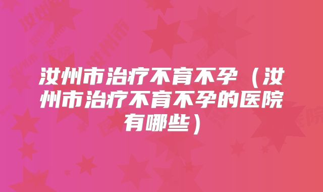 汝州市治疗不育不孕（汝州市治疗不育不孕的医院有哪些）