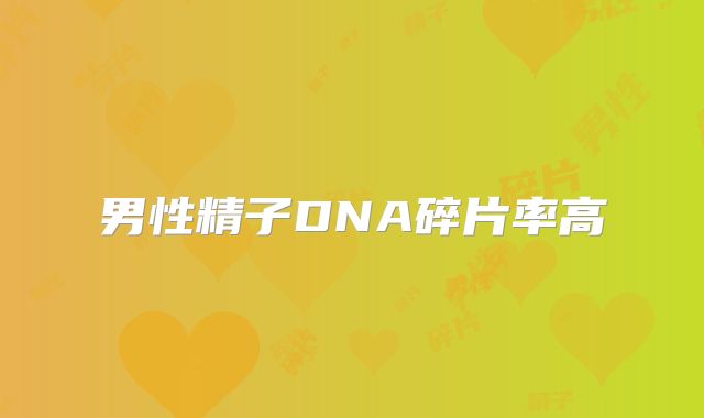 男性精子DNA碎片率高