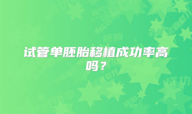 试管单胚胎移植成功率高吗?
