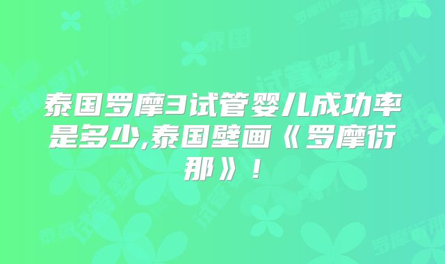 泰国罗摩3试管婴儿成功率是多少,泰国壁画《罗摩衍那》！