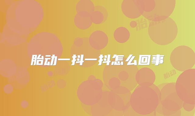 胎动一抖一抖怎么回事