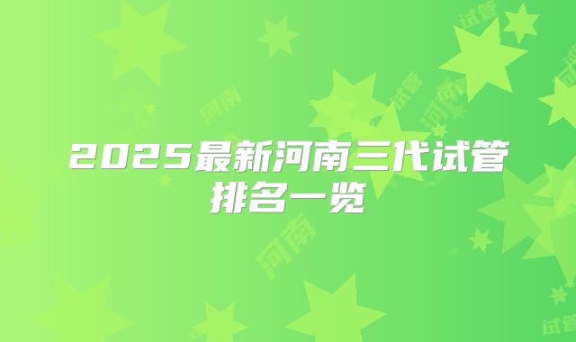 2025最新河南三代试管排名一览