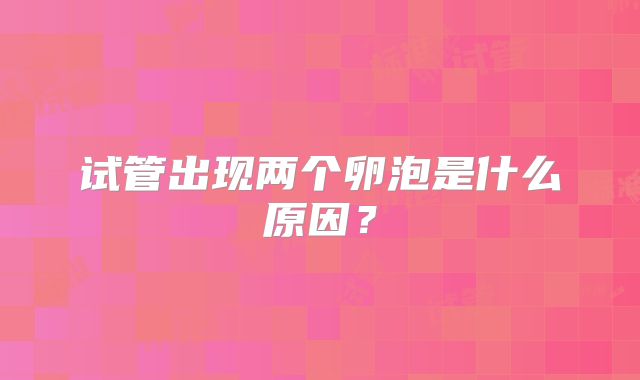 试管出现两个卵泡是什么原因？