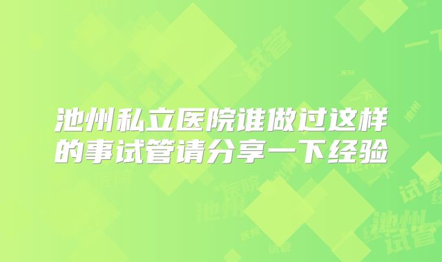 池州私立医院谁做过这样的事试管请分享一下经验