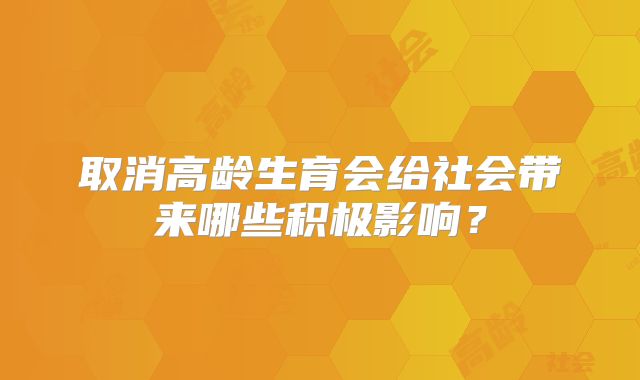 取消高龄生育会给社会带来哪些积极影响？