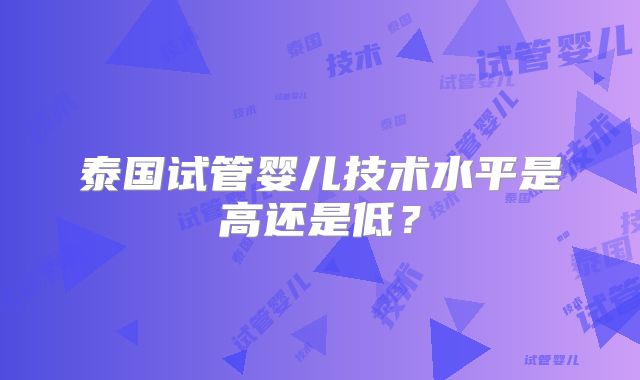 泰国试管婴儿技术水平是高还是低？