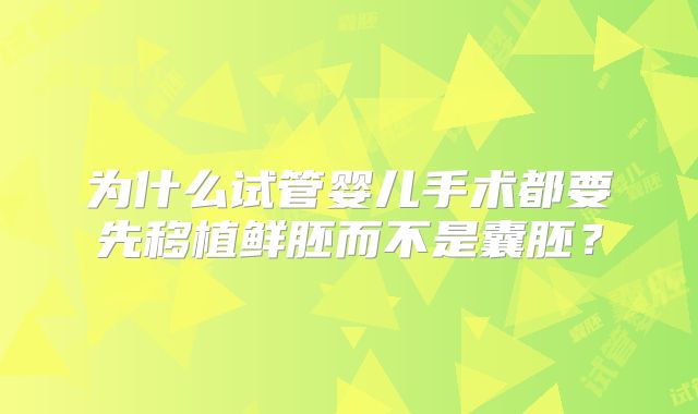 为什么试管婴儿手术都要先移植鲜胚而不是囊胚?