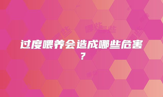 过度喂养会造成哪些危害？