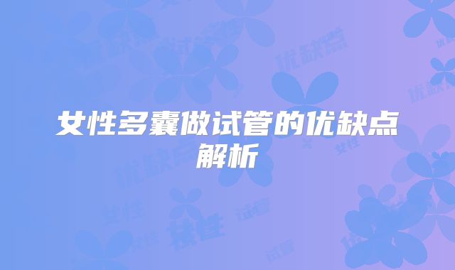女性多囊做试管的优缺点解析