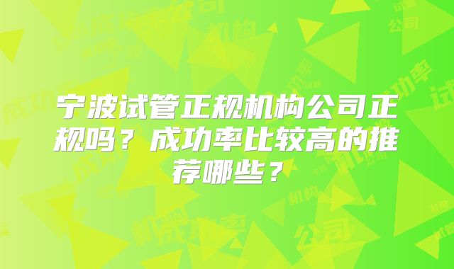宁波试管正规机构公司正规吗？成功率比较高的推荐哪些？