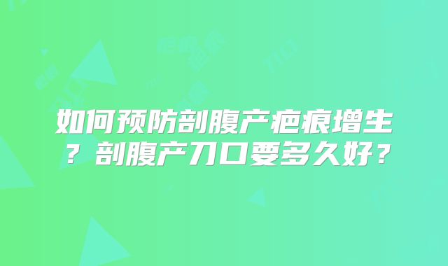 如何预防剖腹产疤痕增生?剖腹产刀口要多久好?