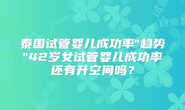 泰国试管婴儿成功率