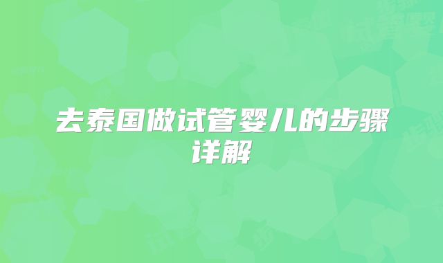 去泰国做试管婴儿的步骤详解