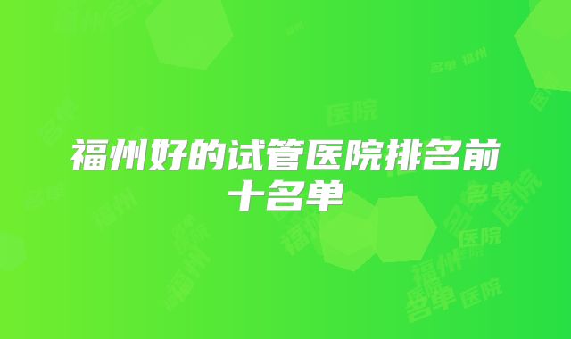 福州好的试管医院排名前十名单