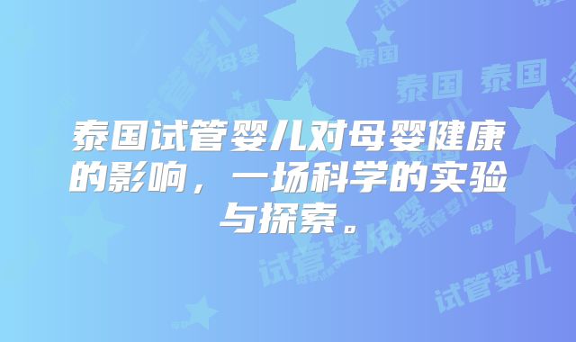泰国试管婴儿对母婴健康的影响，一场科学的实验与探索。