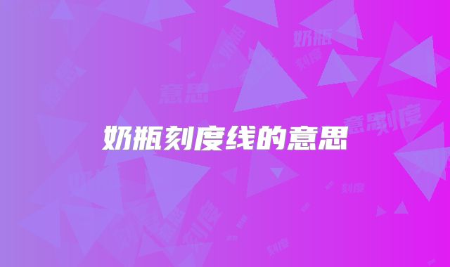 奶瓶刻度线的意思