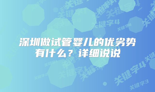深圳做试管婴儿的优劣势有什么？详细说说