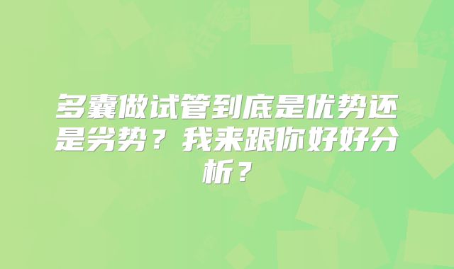 多囊做试管到底是优势还是劣势?我来跟你好好分析?