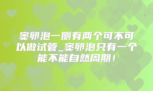 窦卵泡一侧有两个可不可以做试管_窦卵泡只有一个能不能自然周期！