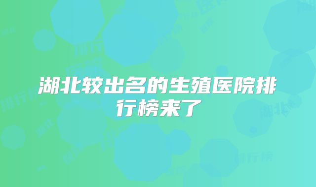 湖北较出名的生殖医院排行榜来了