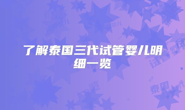 了解泰国三代试管婴儿明细一览