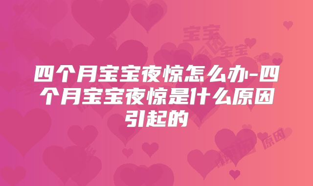 四个月宝宝夜惊怎么办-四个月宝宝夜惊是什么原因引起的
