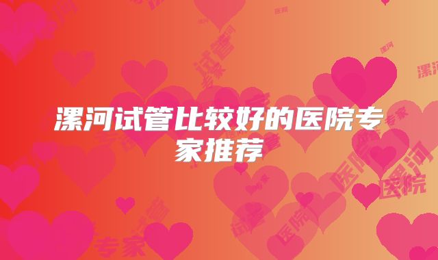 漯河试管比较好的医院专家推荐