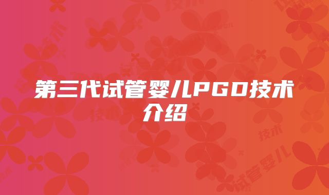 第三代试管婴儿PGD技术介绍