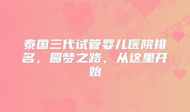 泰国三代试管婴儿医院排名，圆梦之路，从这里开始