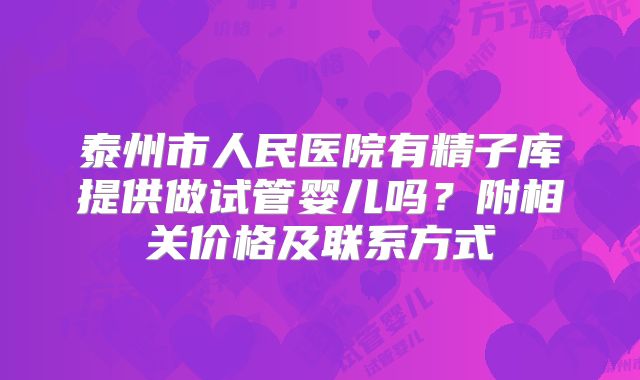 泰州市人民医院有精子库提供做试管婴儿吗？附相关价格及联系方式