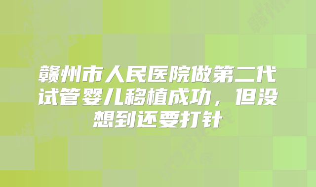 赣州市人民医院做第二代试管婴儿移植成功，但没想到还要打针
